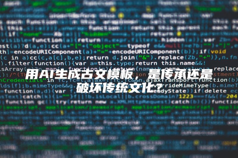 用AI生成古文模板，是传承还是破坏传统文化？