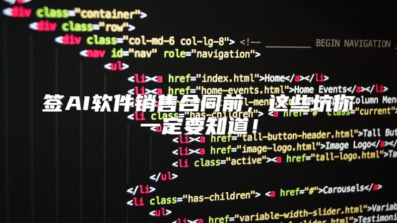 签AI软件销售合同前，这些坑你一定要知道！