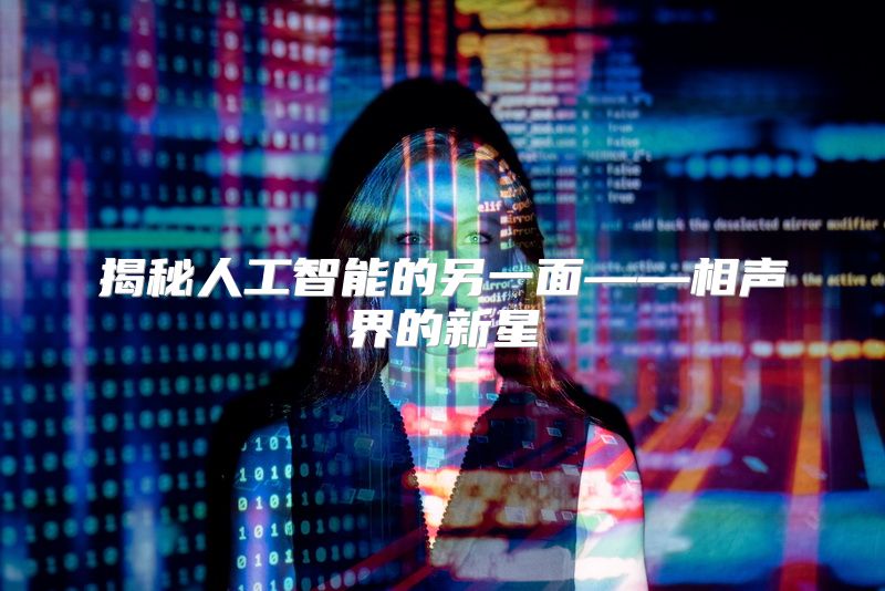 揭秘人工智能的另一面——相声界的新星