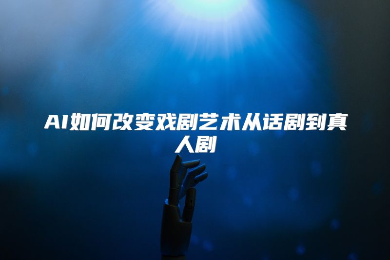 AI如何改变戏剧艺术从话剧到真人剧