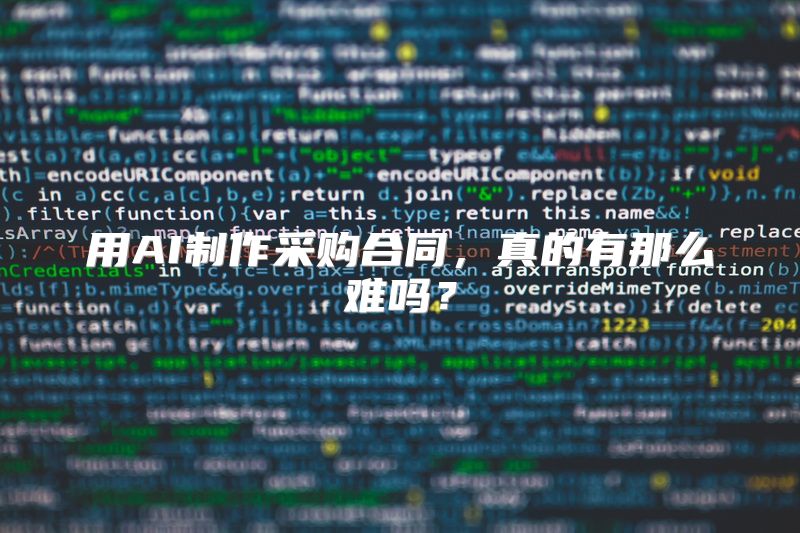 用AI制作采购合同，真的有那么难吗？