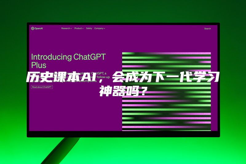 历史课本AI，会成为下一代学习神器吗？