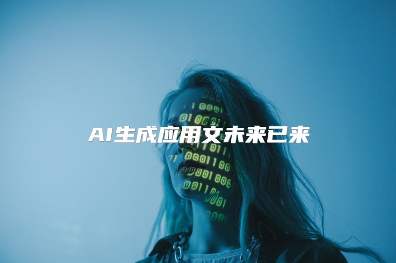 AI生成应用文未来已来