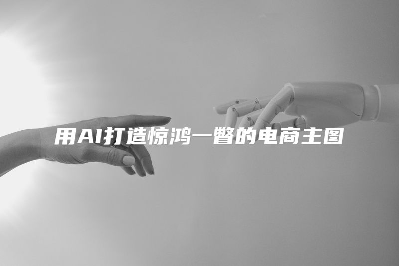 用AI打造惊鸿一瞥的电商主图