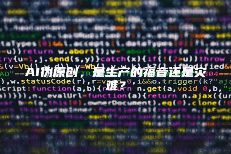 AI伪原创，是生产的福音还是灾难？