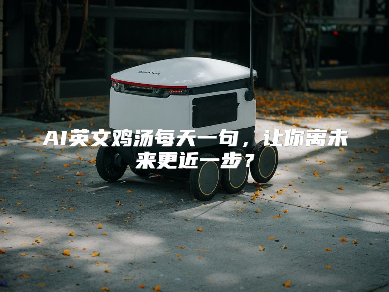 AI英文鸡汤每天一句，让你离未来更近一步？