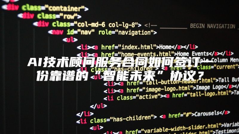AI技术顾问服务合同如何签订一份靠谱的“智能未来”协议？