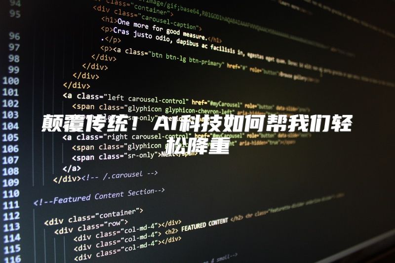 颠覆传统！AI科技如何帮我们轻松降重