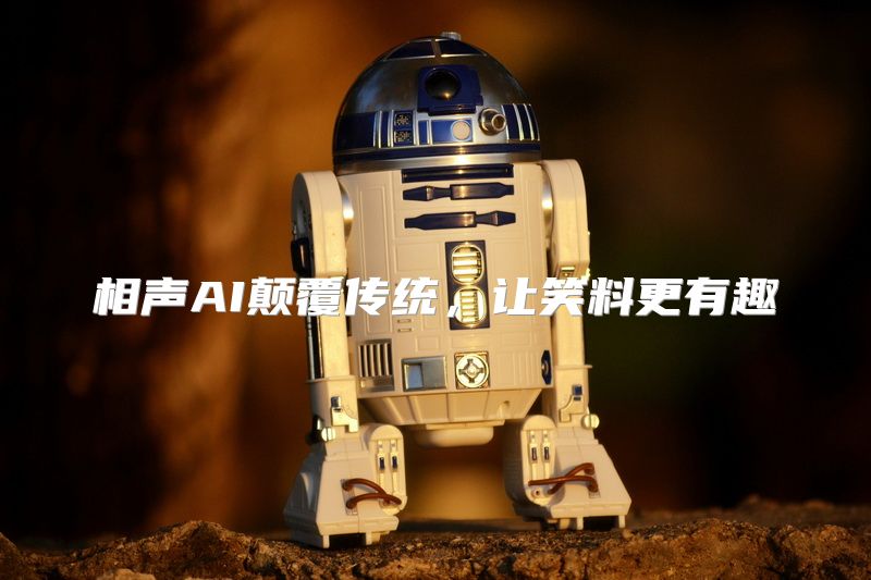 相声AI颠覆传统，让笑料更有趣