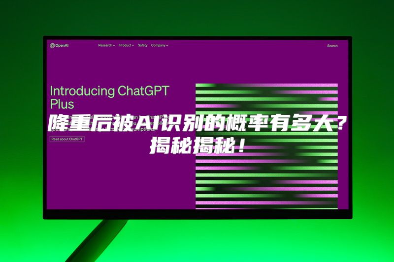 降重后被AI识别的概率有多大？揭秘揭秘！