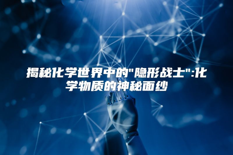 揭秘化学世界中的