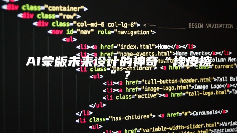 AI蒙版未来设计的神奇“橡皮擦”？