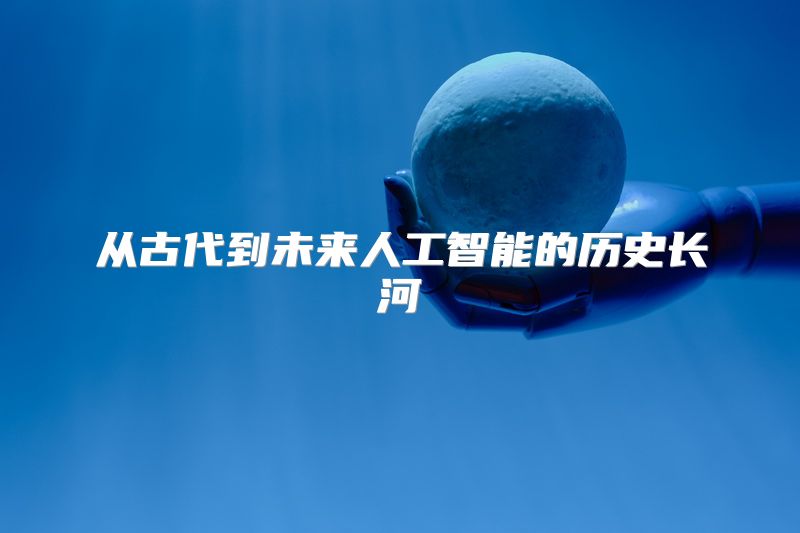 从古代到未来人工智能的历史长河