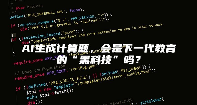 AI生成计算题，会是下一代教育的“黑科技”吗？
