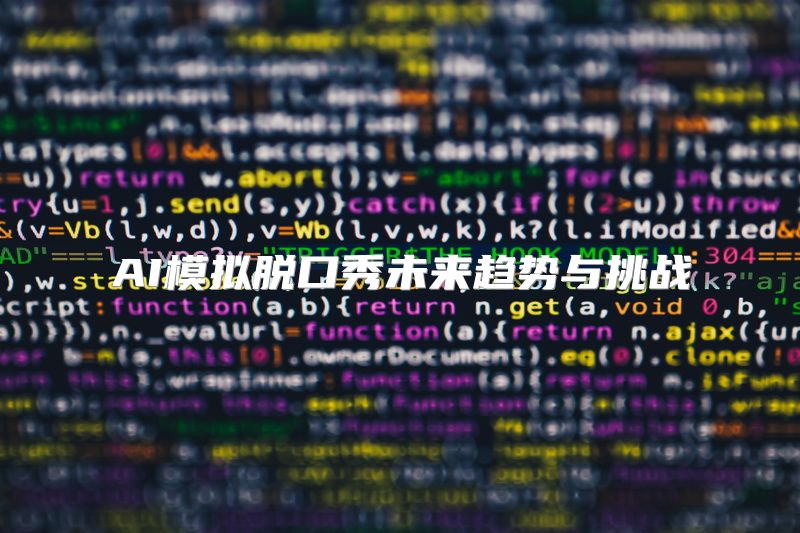 AI模拟脱口秀未来趋势与挑战