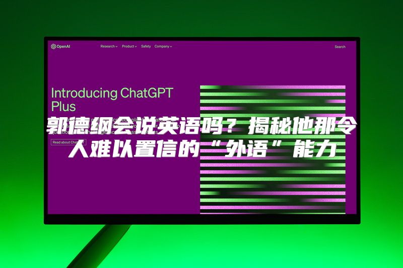 郭德纲会说英语吗？揭秘他那令人难以置信的“外语”能力
