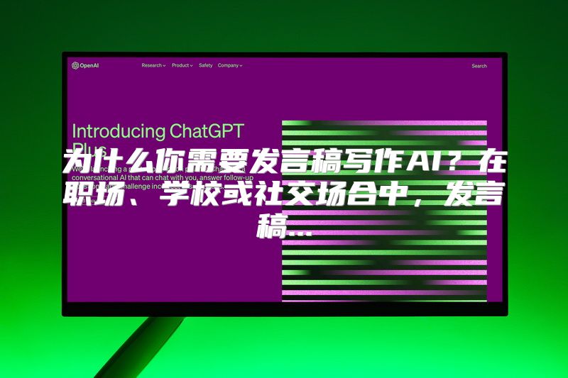 为什么你需要发言稿写作AI？在职场、学校或社交场合中，发言稿...