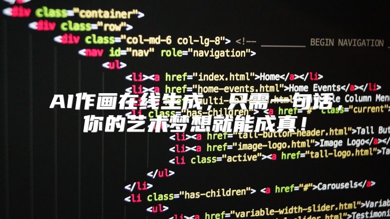 AI作画在线生成，只需一句话，你的艺术梦想就能成真！