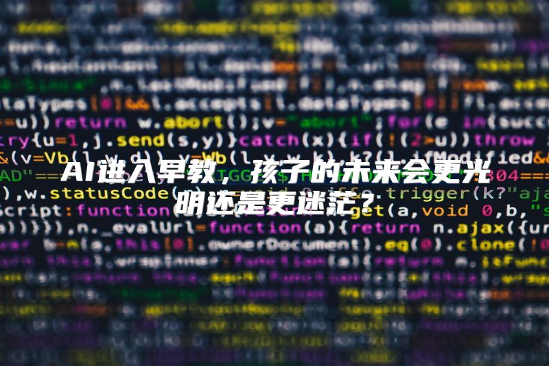 AI进入早教，孩子的未来会更光明还是更迷茫？