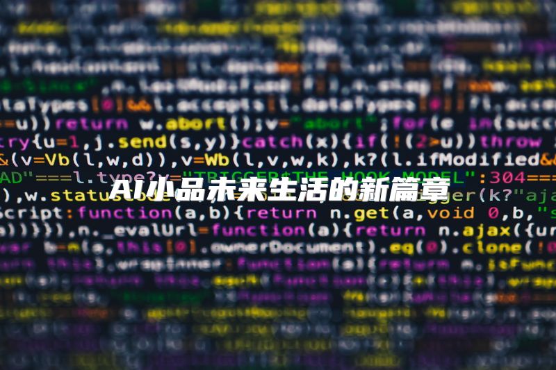 AI小品未来生活的新篇章