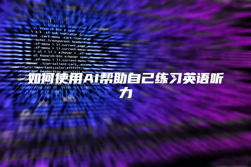 如何使用AI帮助自己练习英语听力