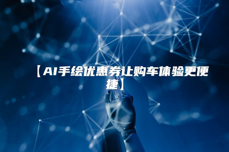 【AI手绘优惠券让购车体验更便捷】