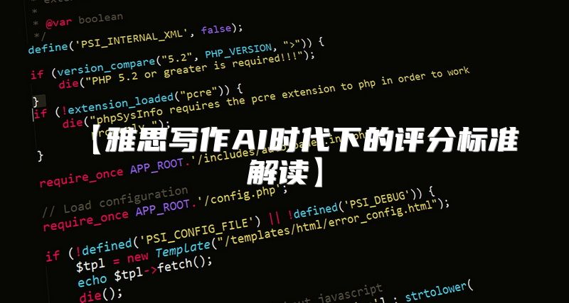 【雅思写作AI时代下的评分标准解读】