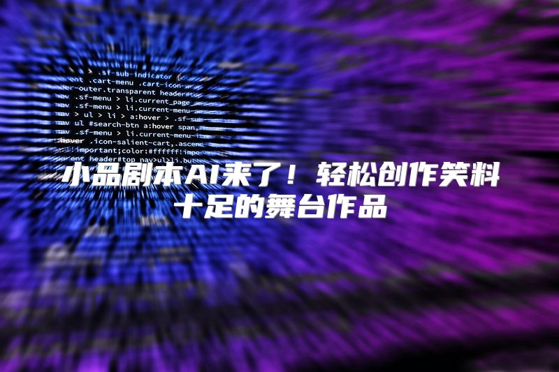 小品剧本AI来了！轻松创作笑料十足的舞台作品