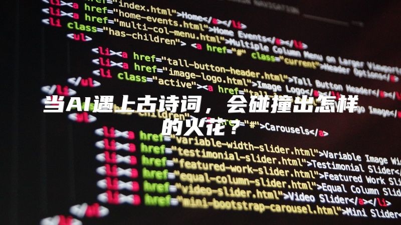 当AI遇上古诗词，会碰撞出怎样的火花？
