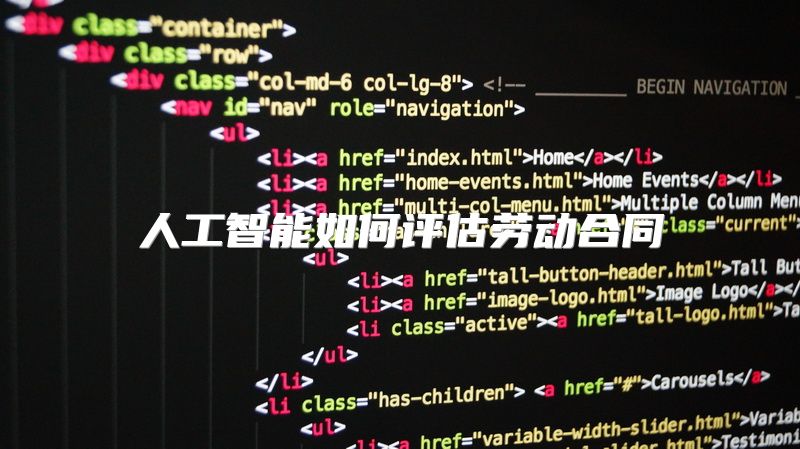 人工智能如何评估劳动合同