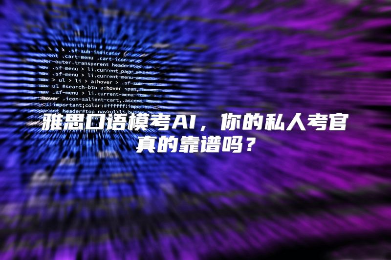 雅思口语模考AI，你的私人考官真的靠谱吗？