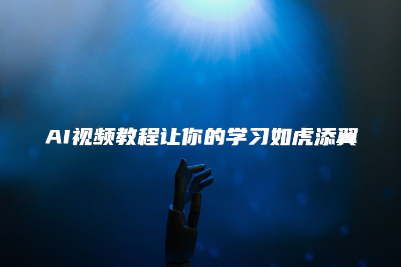 AI视频教程让你的学习如虎添翼