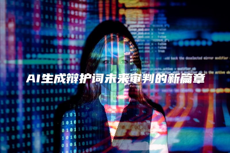 AI生成辩护词未来审判的新篇章
