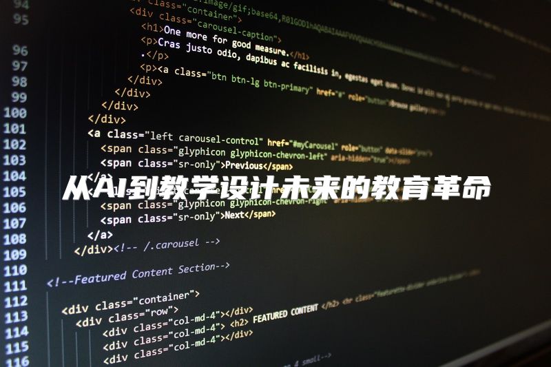从AI到教学设计未来的教育革命