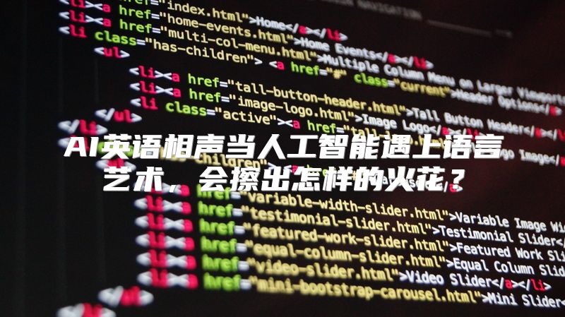 AI英语相声当人工智能遇上语言艺术，会擦出怎样的火花？