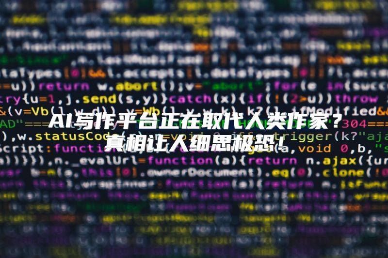 AI写作平台正在取代人类作家？真相让人细思极恐！