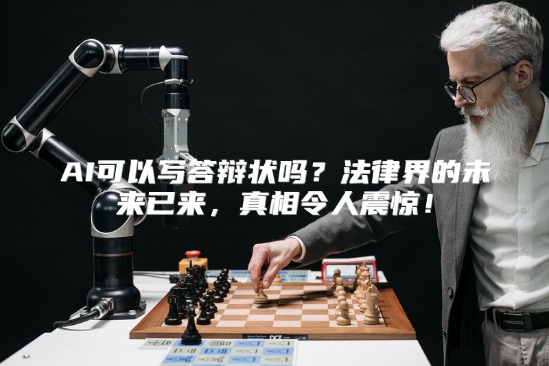 AI可以写答辩状吗？法律界的未来已来，真相令人震惊！