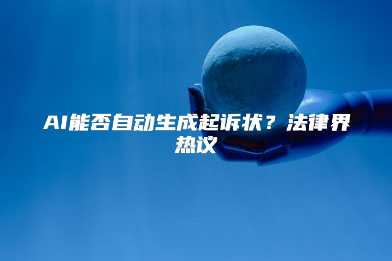 AI能否自动生成起诉状？法律界热议