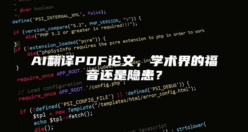 AI翻译PDF论文，学术界的福音还是隐患？