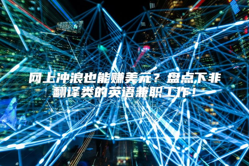 网上冲浪也能赚美元？盘点下非翻译类的英语兼职工作！