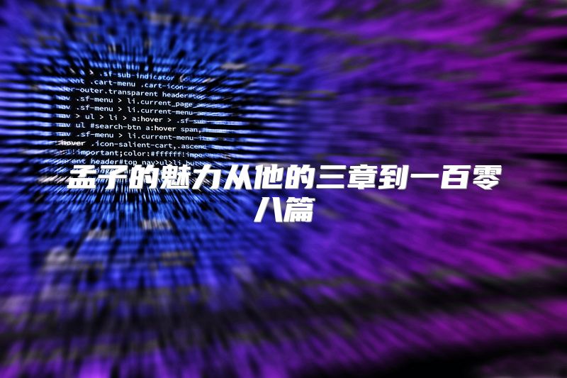 孟子的魅力从他的三章到一百零八篇