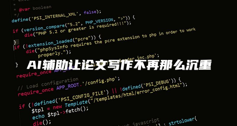AI辅助让论文写作不再那么沉重