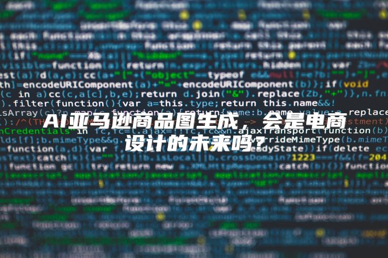 AI亚马逊商品图生成，会是电商设计的未来吗？