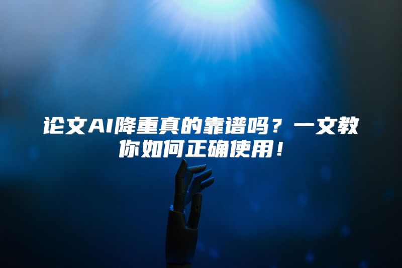 论文AI降重真的靠谱吗？一文教你如何正确使用！