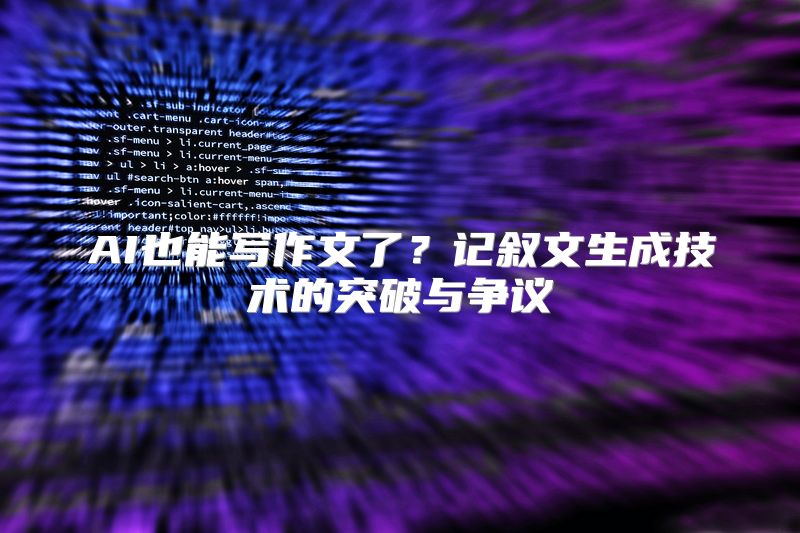 AI也能写作文了？记叙文生成技术的突破与争议