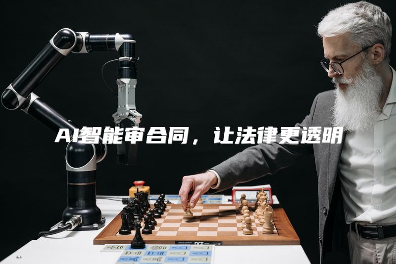 AI智能审合同，让法律更透明