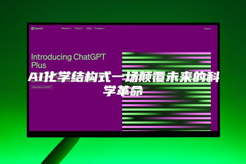 AI化学结构式一场颠覆未来的科学革命