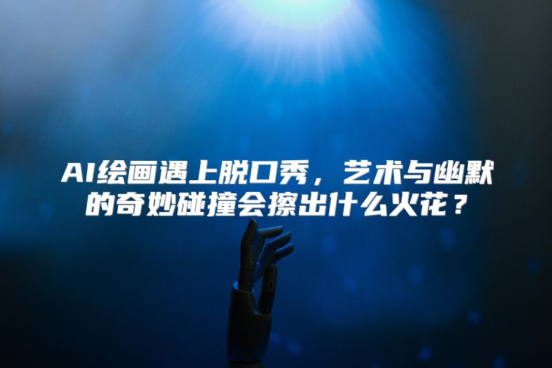 AI绘画遇上脱口秀，艺术与幽默的奇妙碰撞会擦出什么火花？