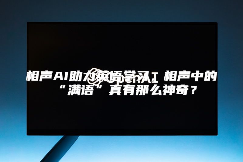 相声AI助力英语学习，相声中的“满语”真有那么神奇？