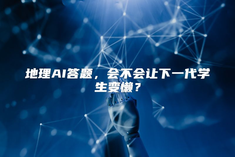 地理AI答题，会不会让下一代学生变懒？